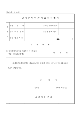 당기 순이익과세 포기신청서 당기 순이익과세 포기신청서